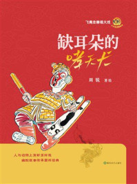 《缺耳朵的哮天犬》-周锐 《缺耳朵的哮天犬》-周锐