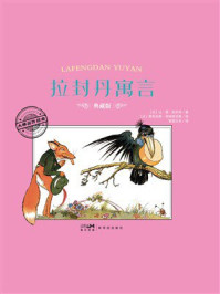 《大师名作绘本·拉封丹寓言》-让·德·拉封丹 《大师名作绘本·拉封丹寓言》-让·德·拉封丹