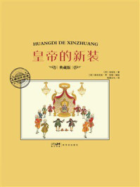 《大师名作绘本·皇帝的新装》-安徒生 《大师名作绘本·皇帝的新装》-安徒生