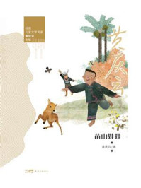 《岭南儿童文学名家黄庆云全集:苗山娃娃》-黄庆云 《岭南儿童文学名家黄庆云全集:苗山娃娃》-黄庆云