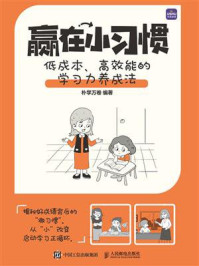 《赢在小习惯:低成本、高效能的学习力养成法》-朴学万卷 《赢在小习惯:低成本、高效能的学习力养成法》-朴学万卷