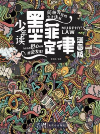 《少年读墨菲定律:漫画版》-解娟娟 《少年读墨菲定律:漫画版》-解娟娟