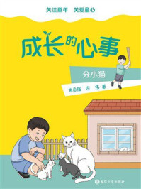 《成长的心事.分小猫》-朱自强 《成长的心事.分小猫》-朱自强