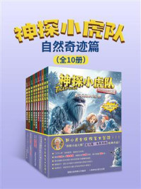 《神探小虎队:自然奇迹篇》-托马斯·布热齐纳 《神探小虎队:自然奇迹篇》-托马斯·布热齐纳