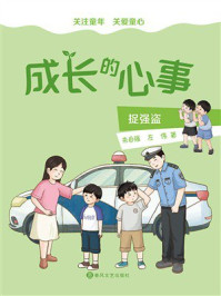 《成长的心事:捉强盗》-朱自强 《成长的心事:捉强盗》-朱自强