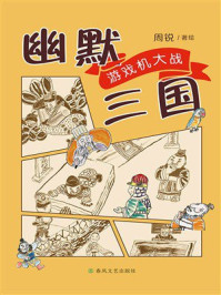 《幽默三国.游戏机大战》-周锐