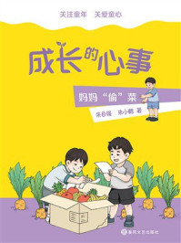 《成长的心事.妈妈&ldquo;偷&rdquo;菜》-朱自强