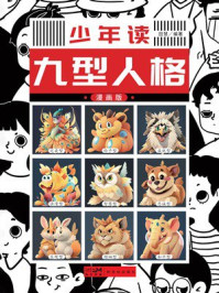 《少年读九型人格（漫画版）》-田慧