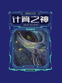 《国内科幻大奖书系&middot;计算之神》-赵华