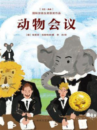 《国际安徒生奖获奖作品&middot;动物会议》-埃里希&middot;凯斯特纳