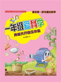 《一年级爱科学：异想天开的玉米粒》-代晓琴