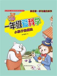 《一年级爱科学：小猴子的魔法》-代晓琴