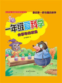 《一年级爱科学：会移动的城堡》-代晓琴