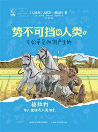 《势不可挡的人类2：不公平是如何产生的》-尤瓦尔&middot;赫拉利