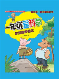 《一年级爱科学：永远的好朋友》-代晓琴