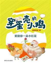 《穿蛋壳的小鸡：奖励你一朵小红花》-两色风景