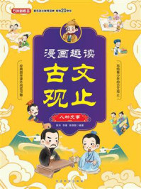 《漫画趣读古文观止&middot;人物史事》-陈沛