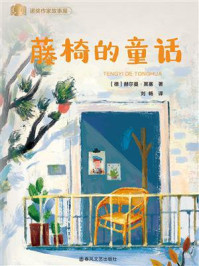 《藤椅的童话》-赫尔曼&middot;黑塞