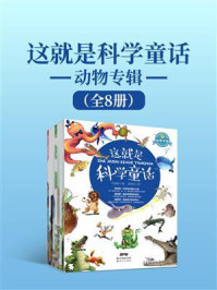 《这就是科学童话&middot;动物专辑（全8册）》-代晓琴