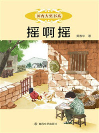 《国内大奖书系&middot;摇啊摇》-黄春华