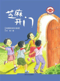 《国内大奖书系&middot;芝麻开门》-祁智