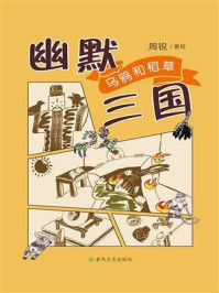 《幽默三国：乌鸦和稻草》-周锐