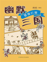 《幽默三国&middot;曹操打猎》-周锐