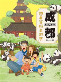 《跟着爸妈去游学&middot;成都》-狼小小