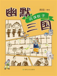 《幽默三国&middot;间谍蚊子》-周锐