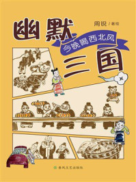 《幽默三国&middot;今晚喝西北风》-周锐