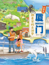 《跟着爸妈去游学&middot;厦门》-狼小小