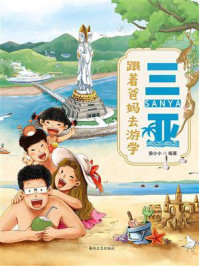 《跟着爸妈去游学&middot;三亚》-狼小小