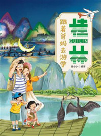 《跟着爸妈去游学&middot;桂林》-狼小小