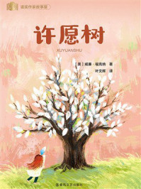 《诺贝尔奖得主给儿童的经典作品：许愿树》-威廉&middot;福克纳