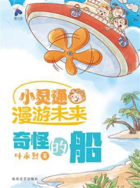 《小灵通漫游未来：奇怪的船》-叶永烈