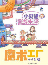 《小灵通漫游未来&middot;魔术工厂》-叶永烈