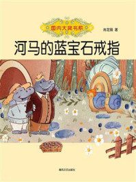 《国内大奖书系&middot;河马的蓝宝石戒指》-肖定丽