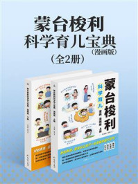 《蒙台梭利科学育儿宝典&middot;漫画版（全2册）》-金连波