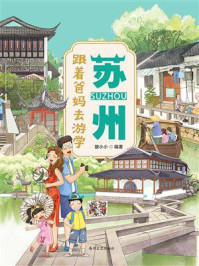 《跟着爸妈去游学&middot;苏州》-狼小小
