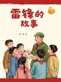 《启明星丛书&middot;雷锋的故事》-徐鲁