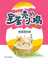 《穿蛋壳的小鸡．变漂亮的课》-两色风景