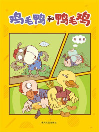 《鸡毛鸭和鸭毛鸡》-周锐