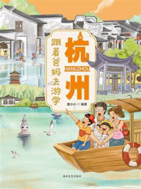 《跟着爸妈去游学&middot;杭州》-狼小小