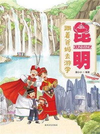 《跟着爸妈去游学&middot;昆明》-狼小小