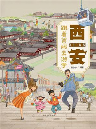《跟着爸妈去游学·西安》-狼小小 《跟着爸妈去游学·西安》-狼小小