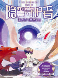 《隐翼守护者:潘多拉与星愿神话》-肖云峰 《隐翼守护者:潘多拉与星愿神话》-肖云峰