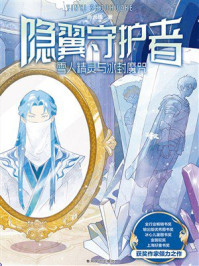 《隐翼守护者:雪人精灵与冰封魔咒》-肖云峰 《隐翼守护者:雪人精灵与冰封魔咒》-肖云峰