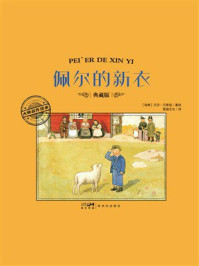 《大师名作绘本:佩尔的新衣》-艾莎·贝斯寇 《大师名作绘本:佩尔的新衣》-艾莎·贝斯寇