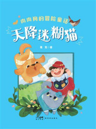 《肉肉狗的冒险童话:天降迷糊猫》-葛竞 《肉肉狗的冒险童话:天降迷糊猫》-葛竞