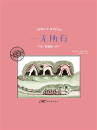 《大师名作绘本:一无所有》-婉达·盖格 《大师名作绘本:一无所有》-婉达·盖格